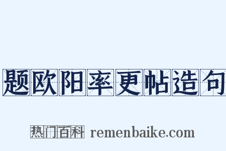 题欧阳率更帖造句是什么意思的图片